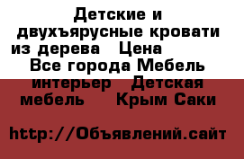 Детские и двухъярусные кровати из дерева › Цена ­ 11 300 - Все города Мебель, интерьер » Детская мебель   . Крым,Саки